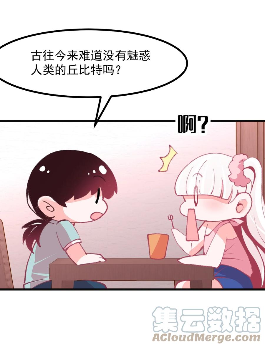 《小魅魔才不想谈恋爱！》41 丘比特会魅惑人类吗 第23页