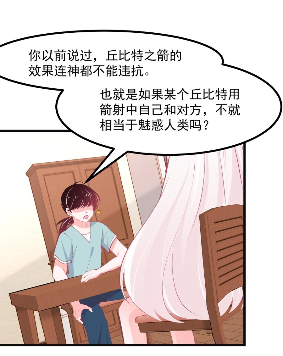 《小魅魔才不想谈恋爱！》41 丘比特会魅惑人类吗 第24页