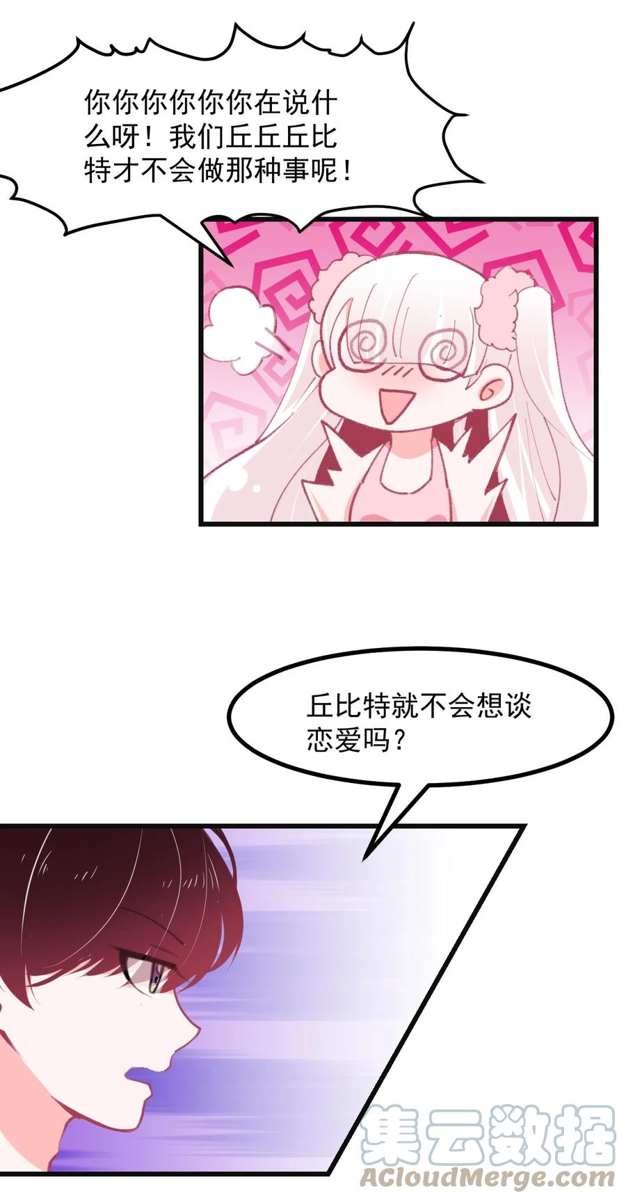 《小魅魔才不想谈恋爱！》41 丘比特会魅惑人类吗 第25页