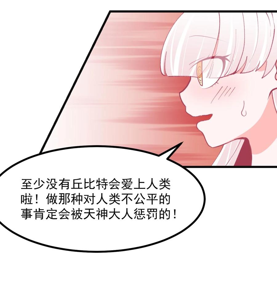 《小魅魔才不想谈恋爱！》41 丘比特会魅惑人类吗 第26页