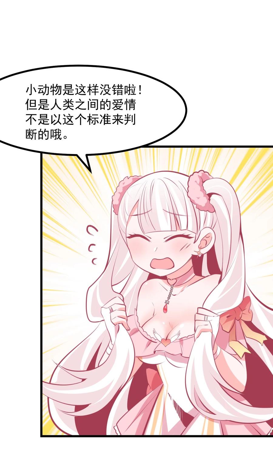 《小魅魔才不想谈恋爱！》38 来养孩子吧 第22页