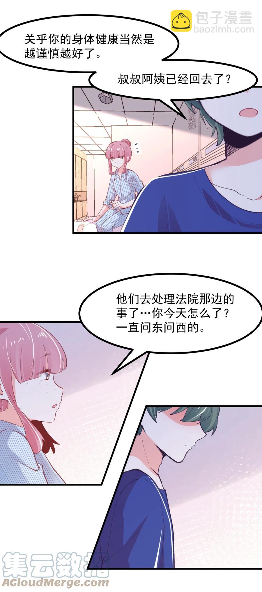 《小魅魔才不想谈恋爱！》39 恋爱实践课 第17页
