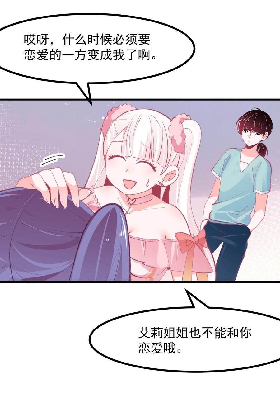 《小魅魔才不想谈恋爱！》39 恋爱实践课 第6页