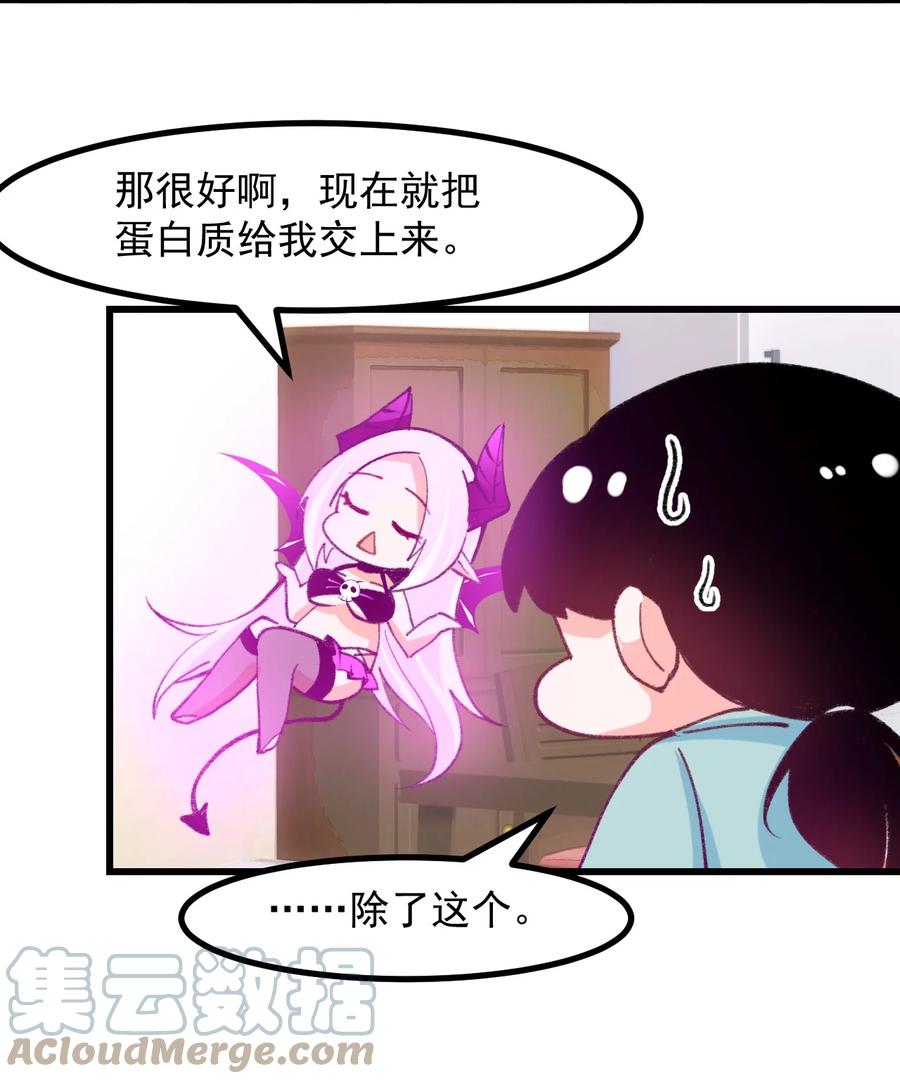 《小魅魔才不想谈恋爱！》42 除非交出蛋白质 第11页
