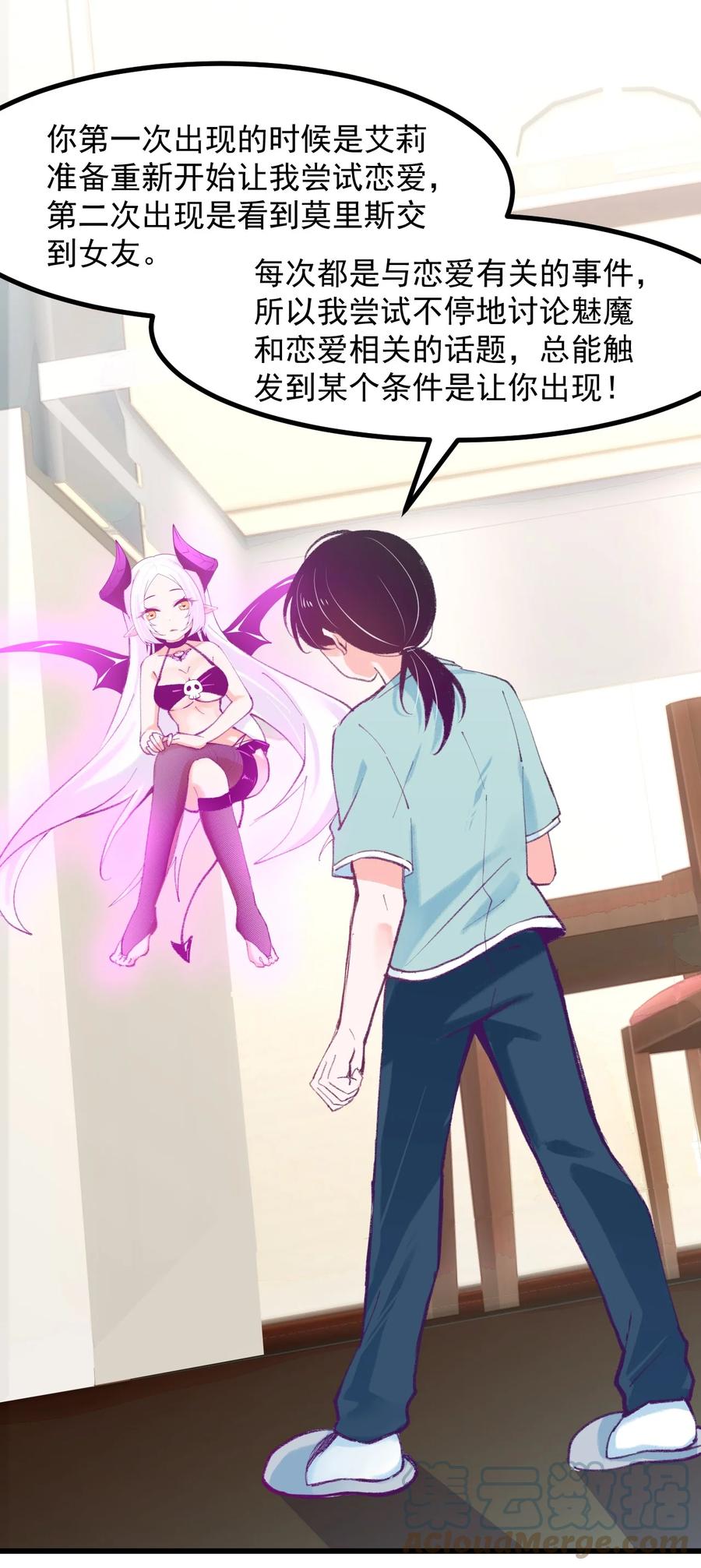 《小魅魔才不想谈恋爱！》42 除非交出蛋白质 第5页
