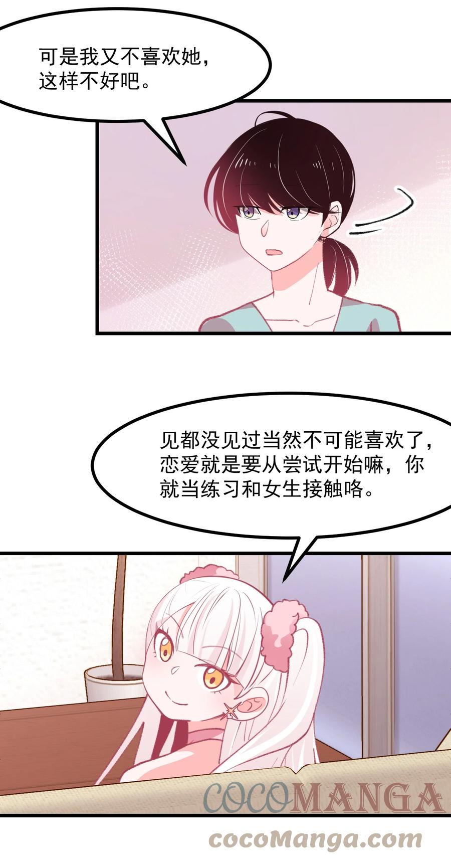 《小魅魔才不想谈恋爱！》44 面基 第9页