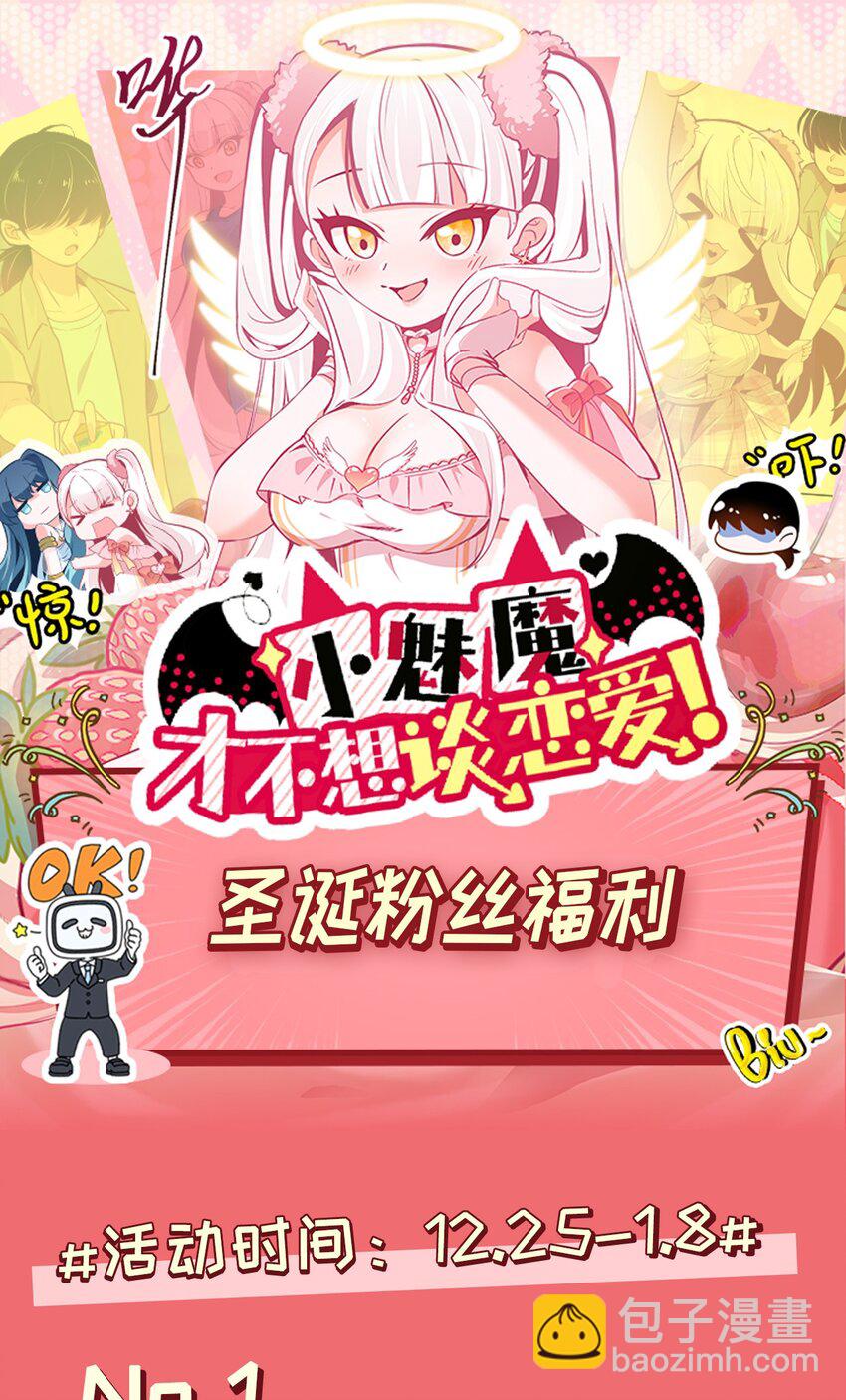 《小魅魔才不想谈恋爱！》42.5 圣诞相遇（福利放送） 第22页