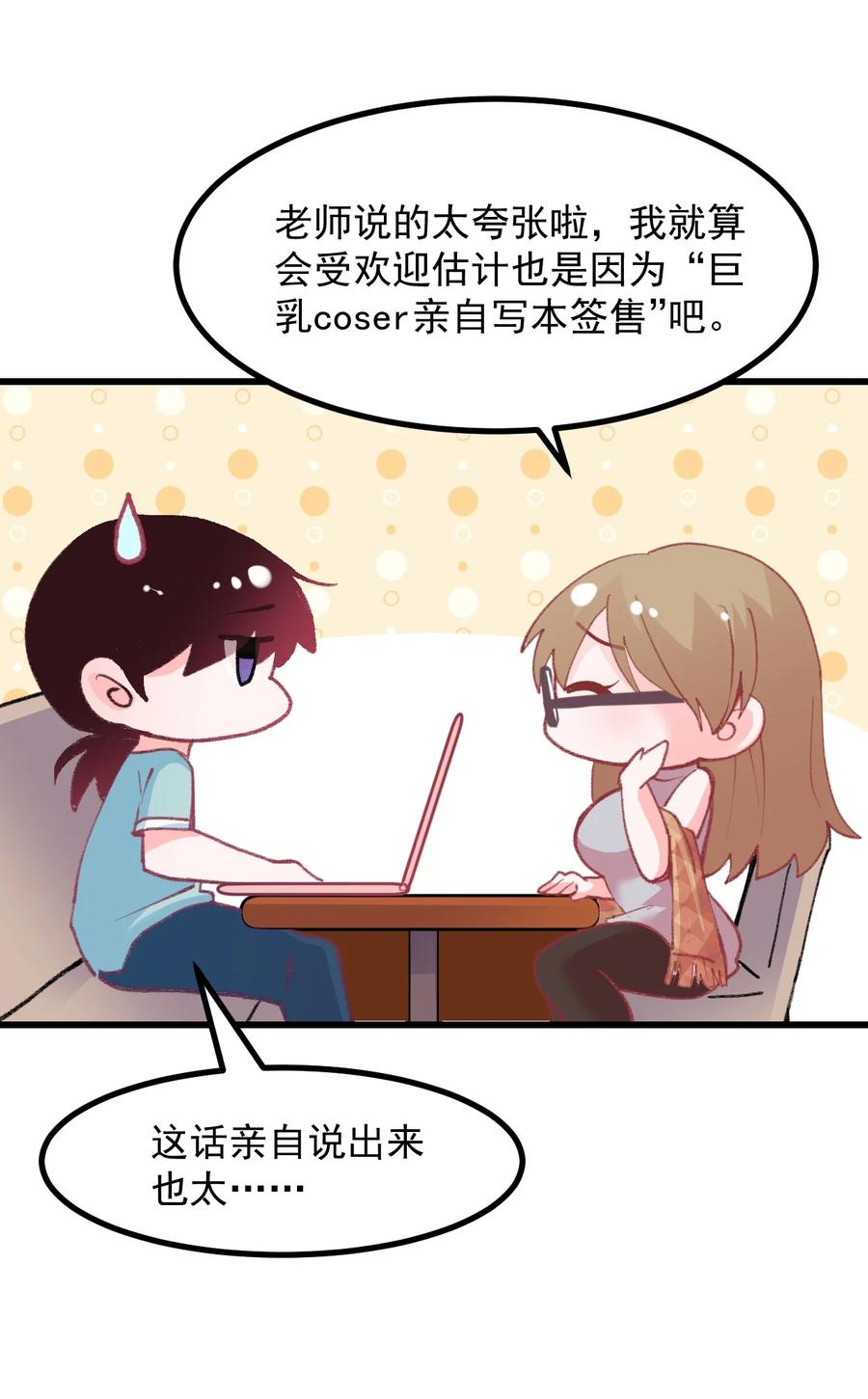 《小魅魔才不想谈恋爱！》45 恋爱相谈 第12页
