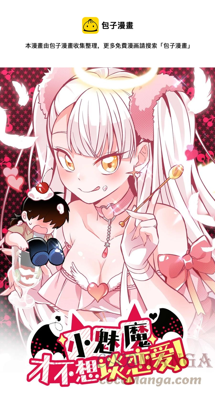 《小魅魔才不想谈恋爱！》45 恋爱相谈 第1页