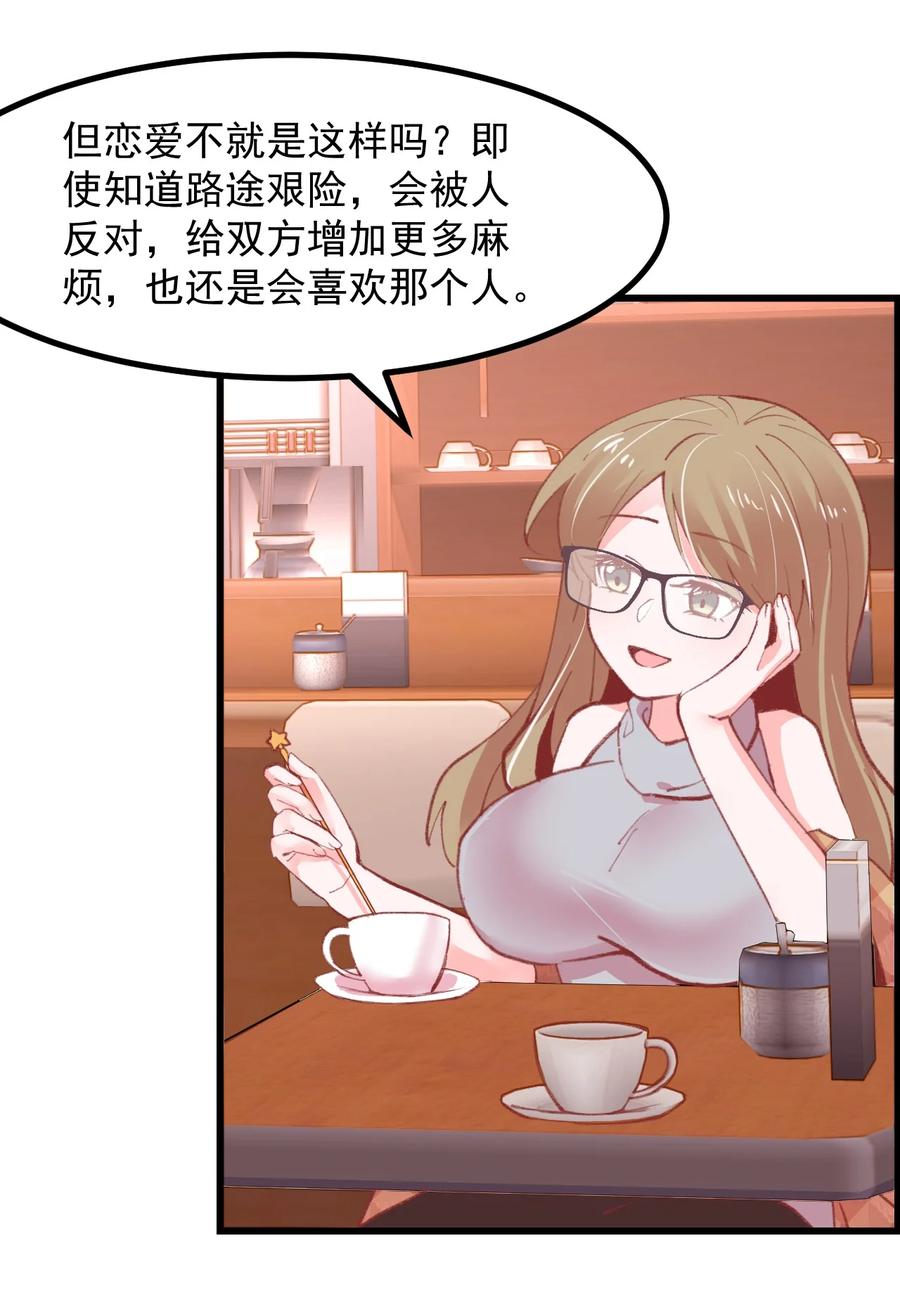 《小魅魔才不想谈恋爱！》45 恋爱相谈 第20页