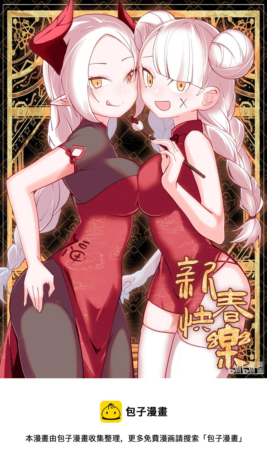 《小魅魔才不想谈恋爱！》51.5 新年快乐 第2页