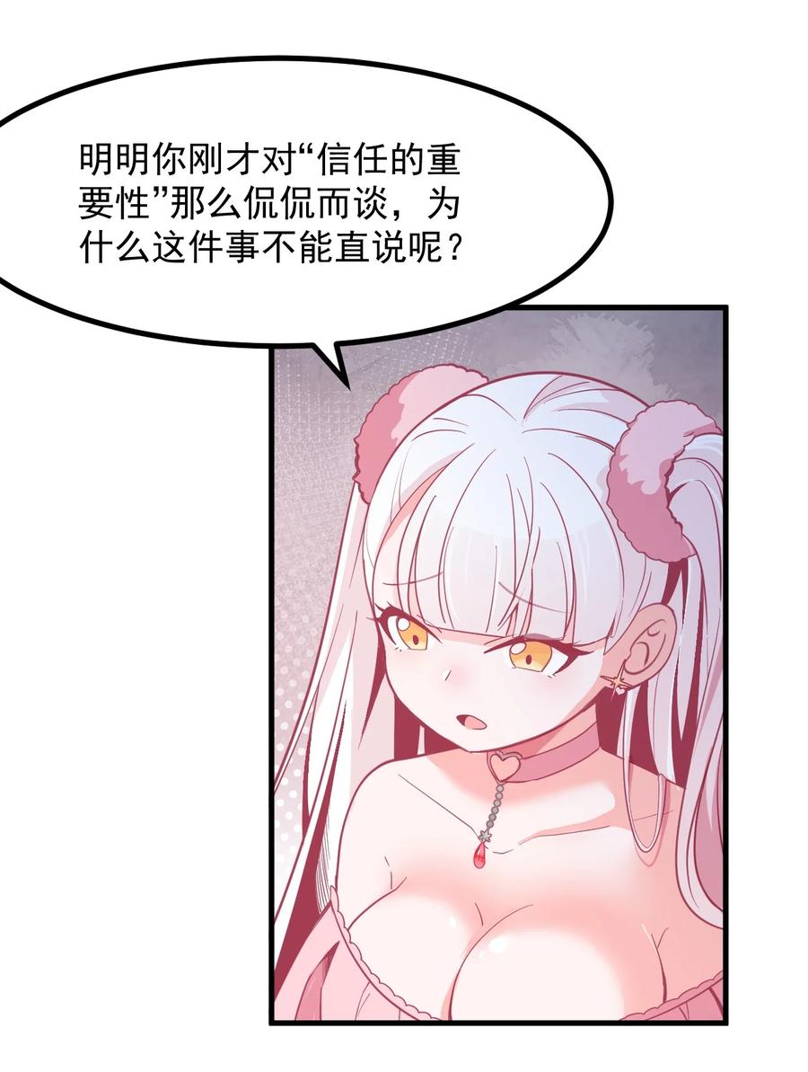 《小魅魔才不想谈恋爱！》51 真实 第6页