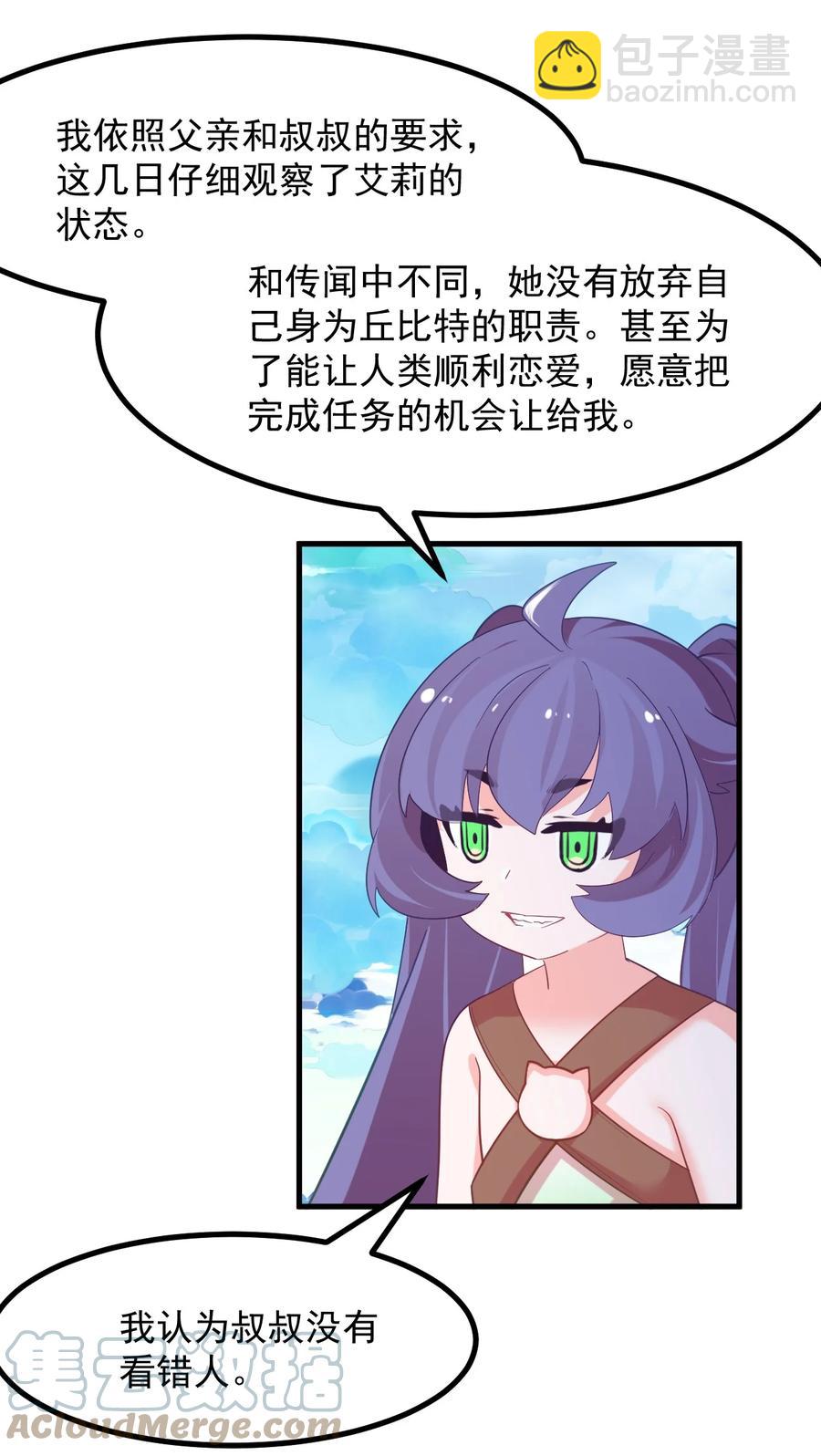 《小魅魔才不想谈恋爱！》50 她是谁？ 第11页