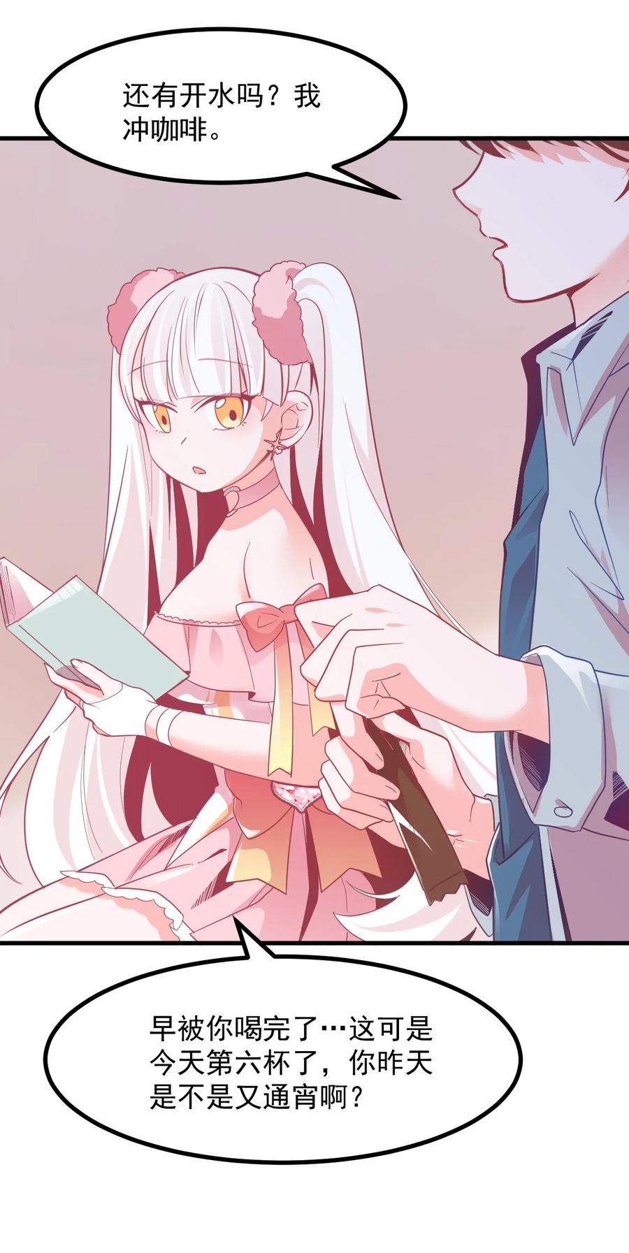 《小魅魔才不想谈恋爱！》50 她是谁？ 第24页