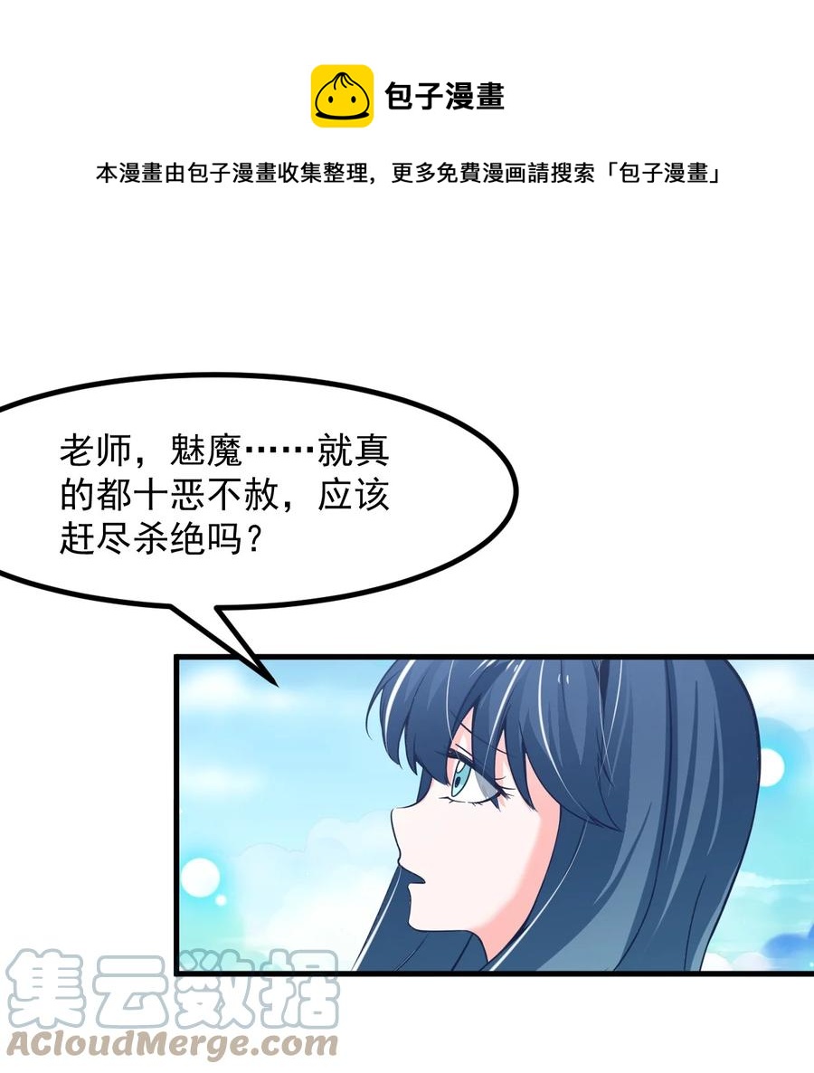 《小魅魔才不想谈恋爱！》54 老师 第13页