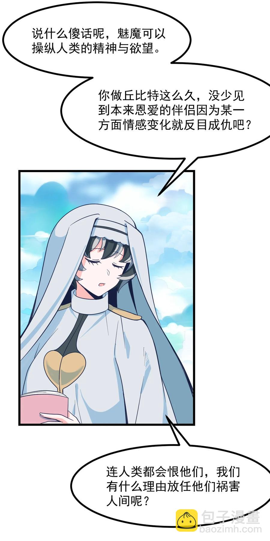《小魅魔才不想谈恋爱！》54 老师 第14页
