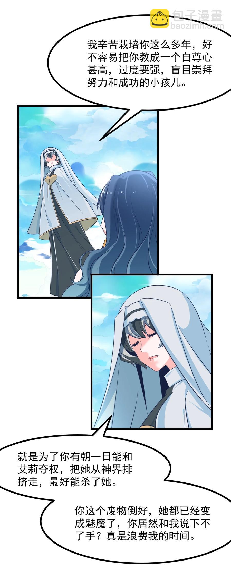 《小魅魔才不想谈恋爱！》54 老师 第18页