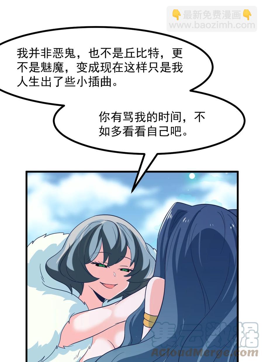 《小魅魔才不想谈恋爱！》54 老师 第23页