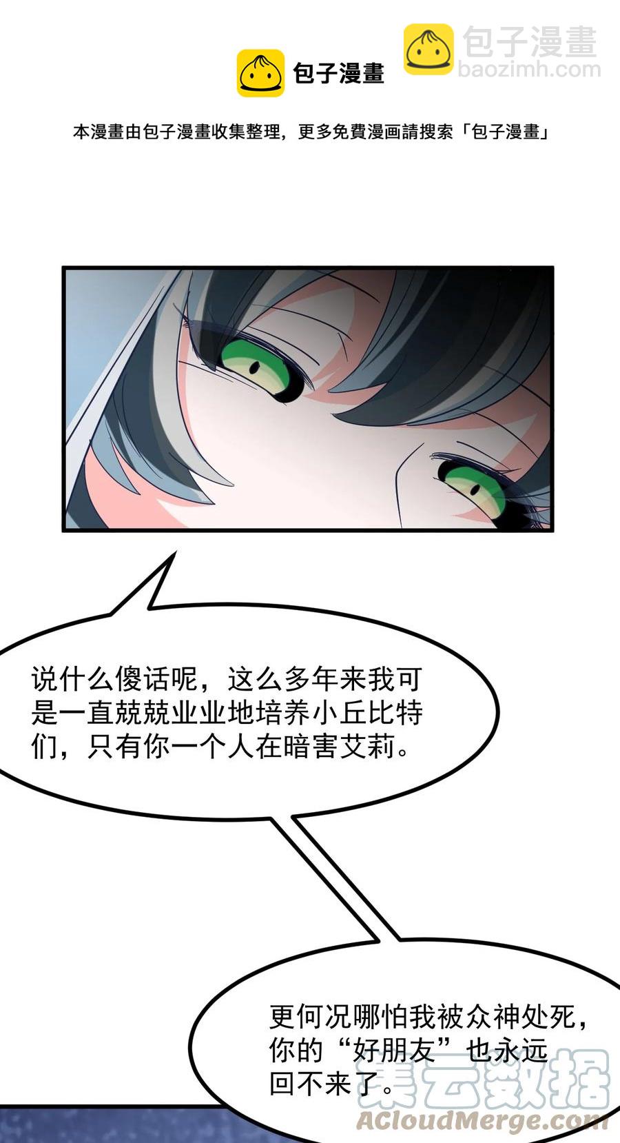 《小魅魔才不想谈恋爱！》54 老师 第29页