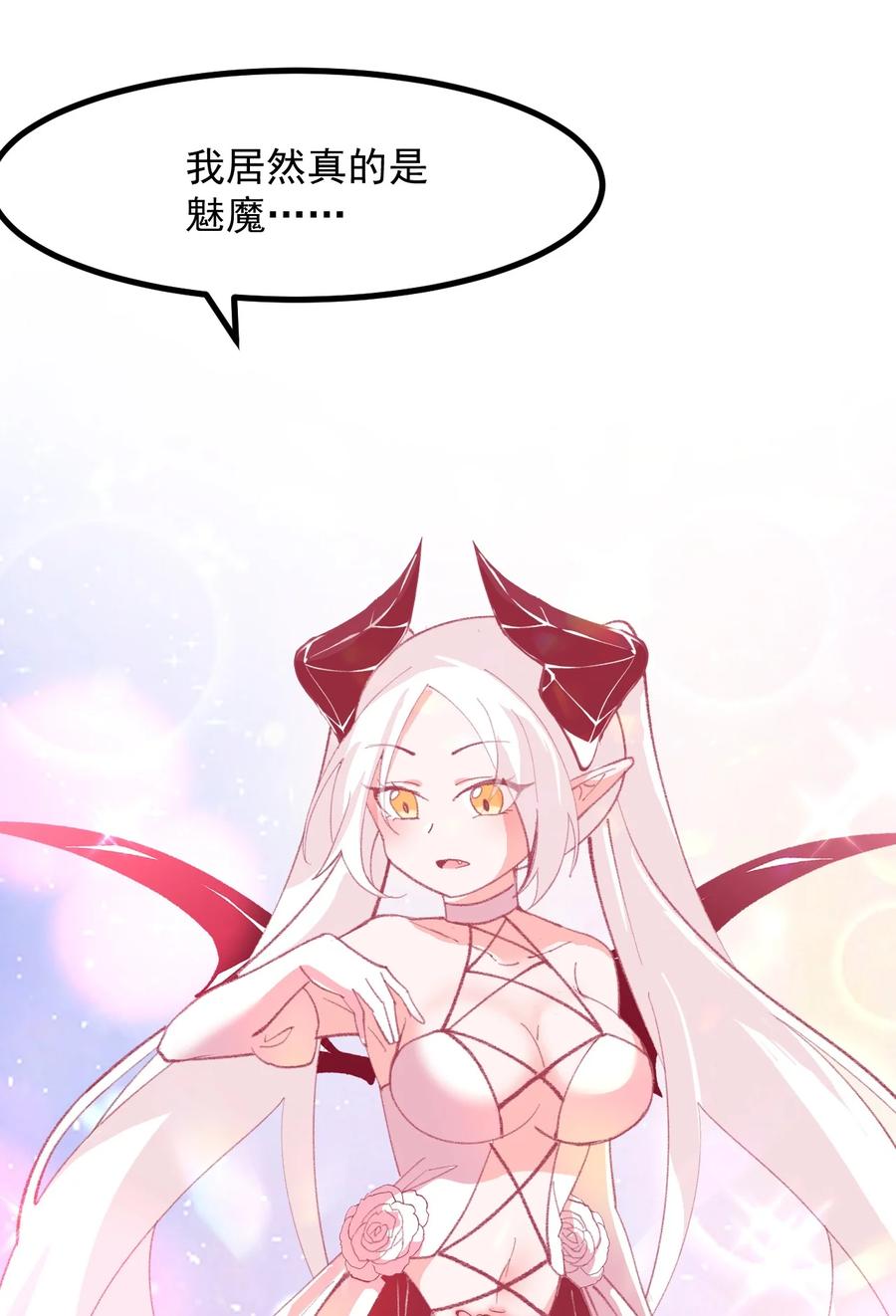 《小魅魔才不想谈恋爱！》52 魅魔 第24页
