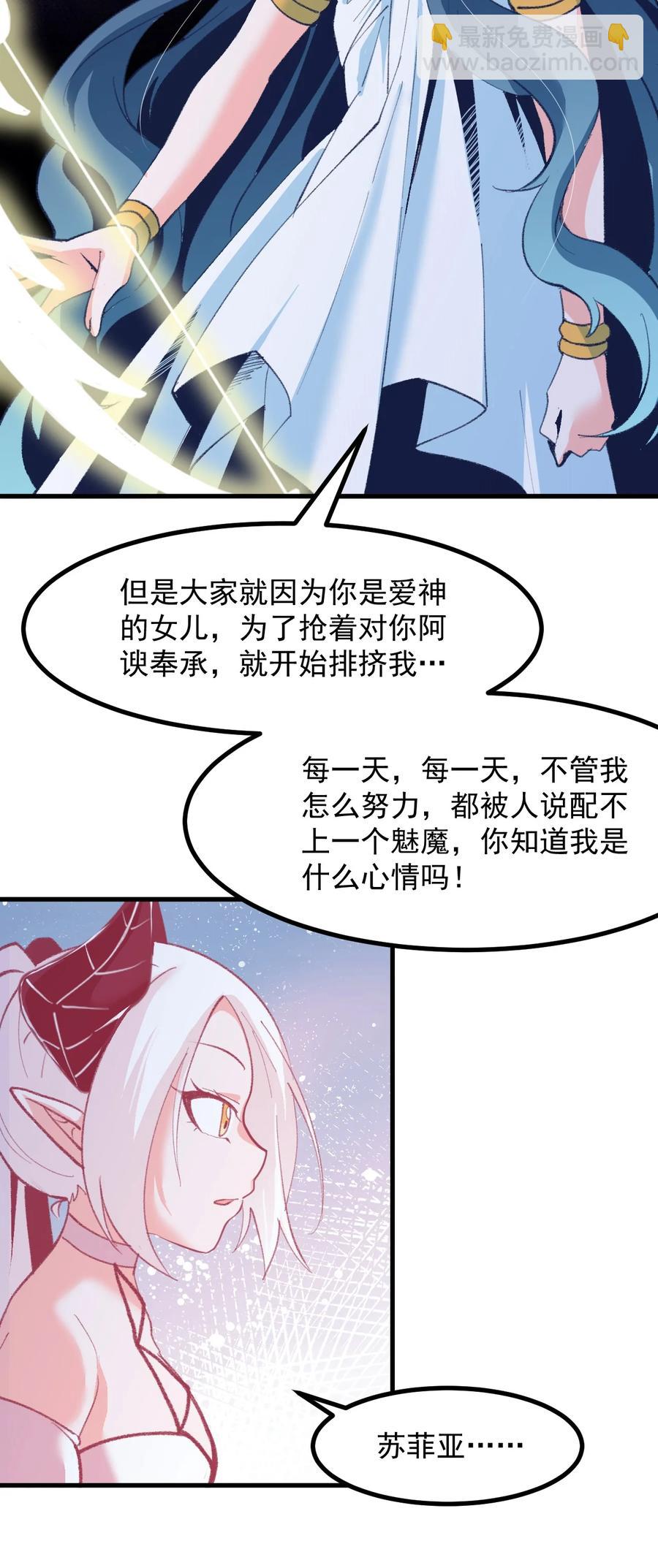 《小魅魔才不想谈恋爱！》52 魅魔 第28页