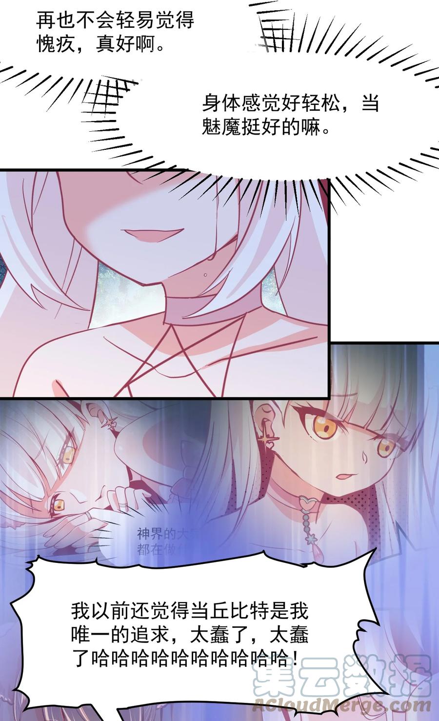 《小魅魔才不想谈恋爱！》53 解脱 第23页