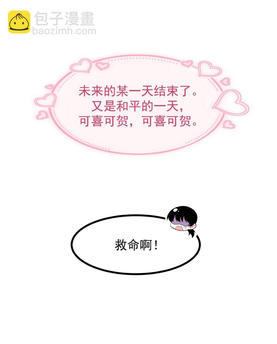《小魅魔才不想谈恋爱！》60.5 未来的某一天 第30页