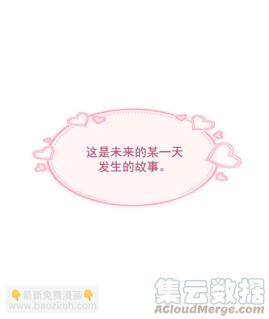 《小魅魔才不想谈恋爱！》60.5 未来的某一天 第3页