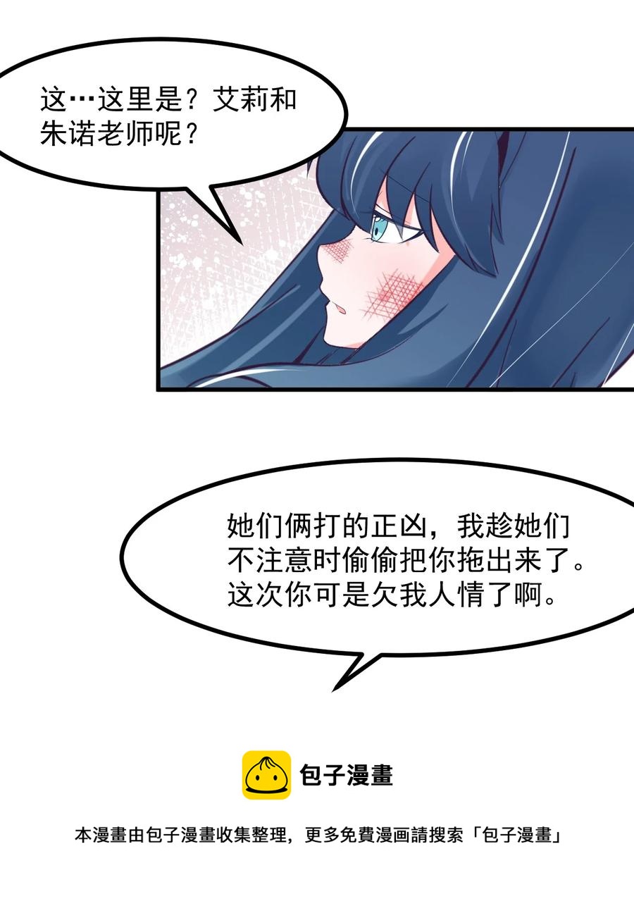 《小魅魔才不想谈恋爱！》59 败犭的复仇 第29页