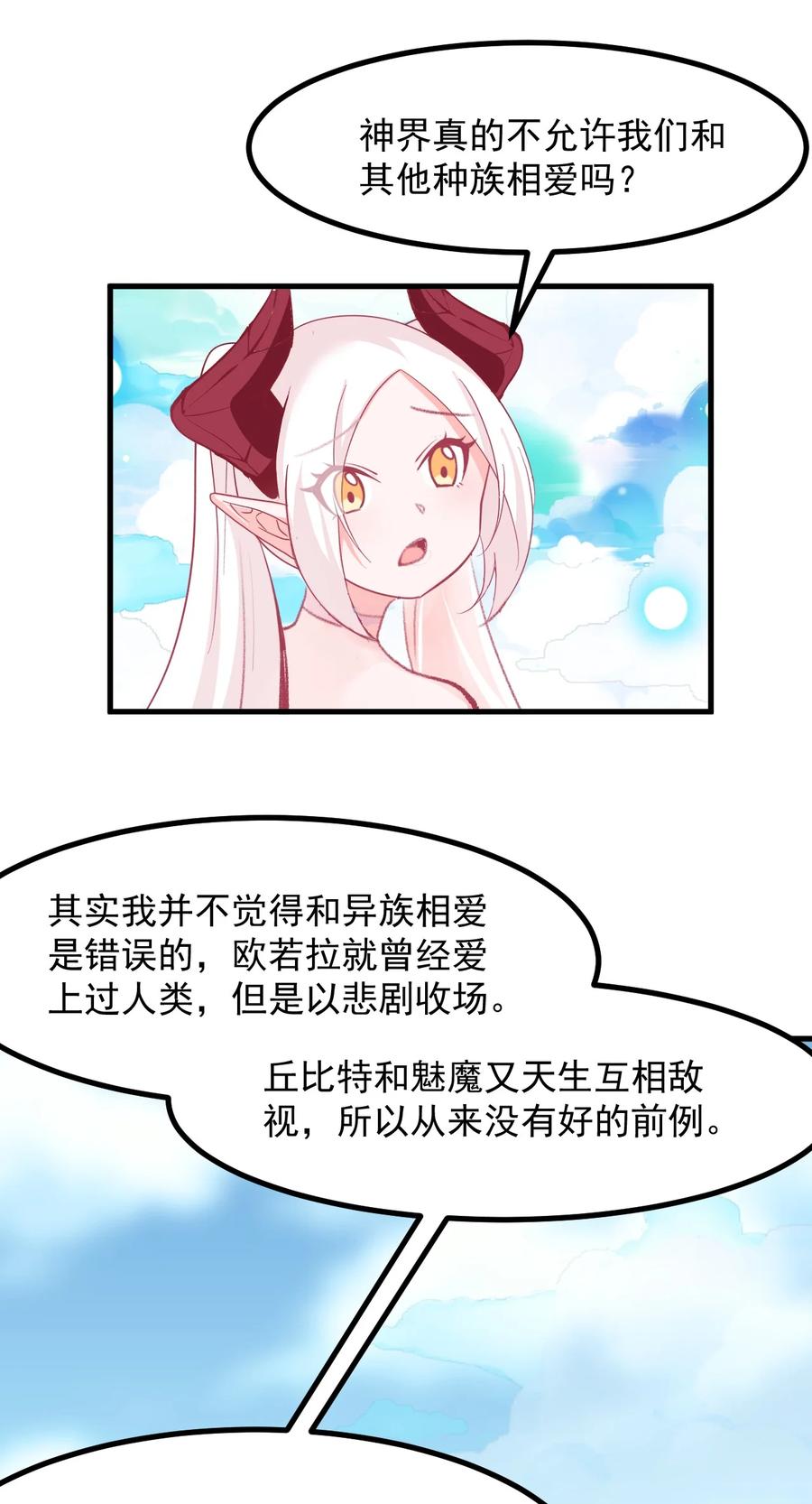 《小魅魔才不想谈恋爱！》60 Succubus's golden arrow 第36页