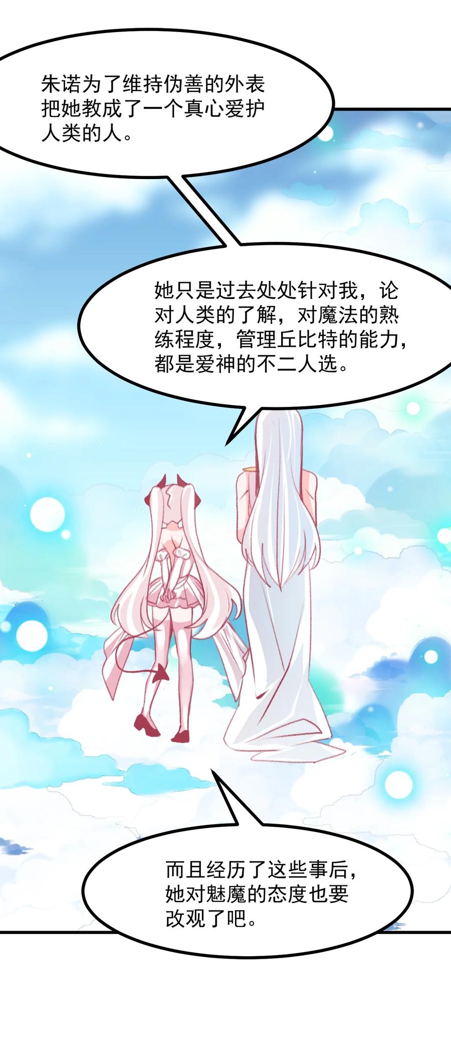 《小魅魔才不想谈恋爱！》60 Succubus's golden arrow 第42页