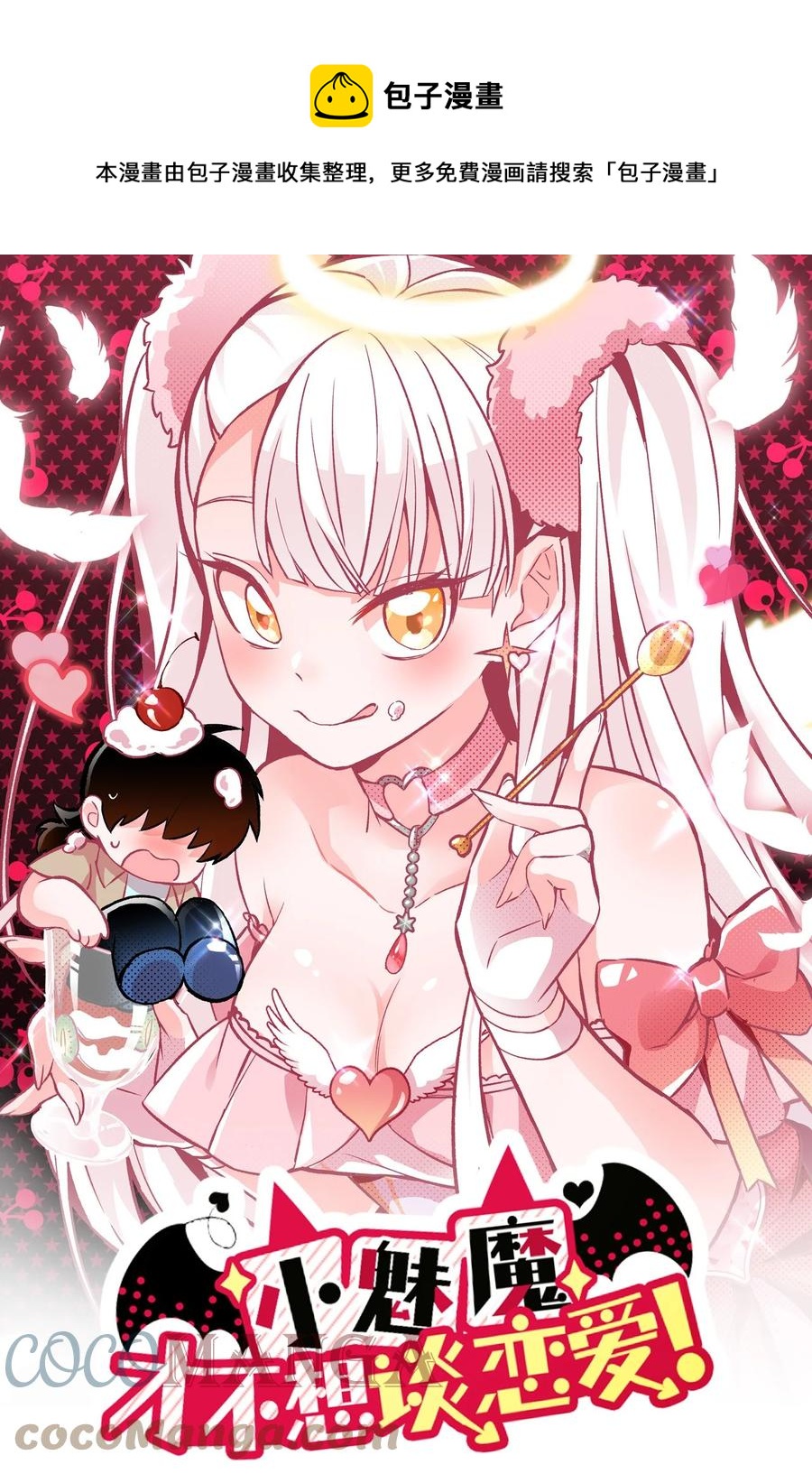 《小魅魔才不想谈恋爱！》58 老师的过去 第1页