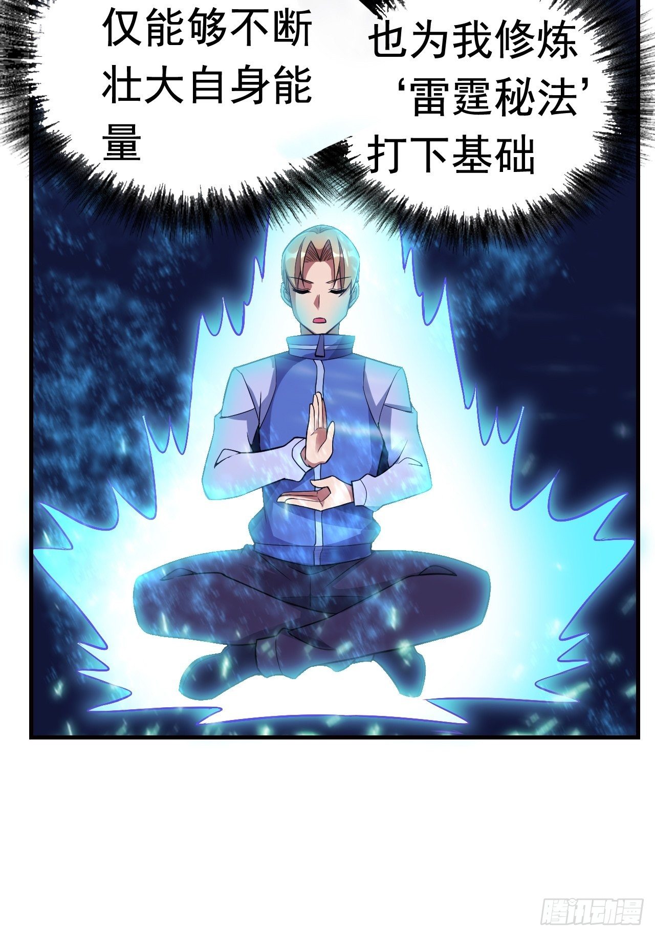 《最强氪金》14 雷霆真元 第43页