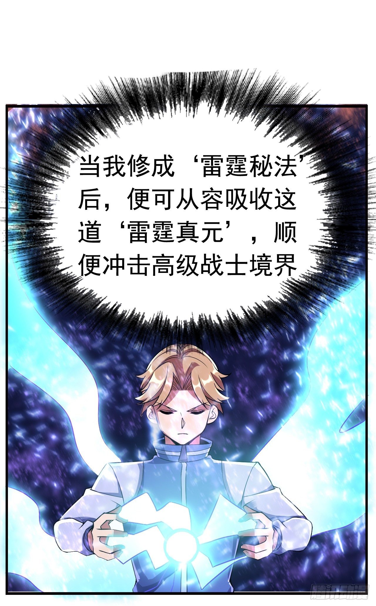 《最强氪金》14 雷霆真元 第44页