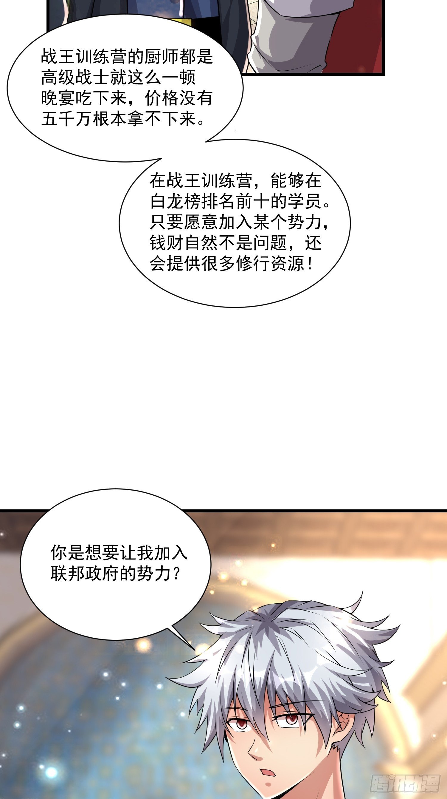 《最强氪金》73 联邦的招揽 第39页