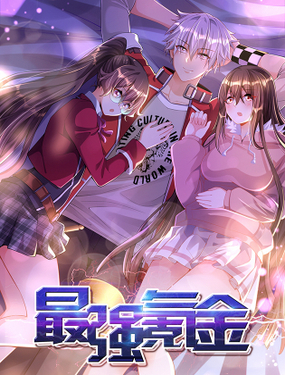 《最强氪金》漫画封面图 - tl漫画