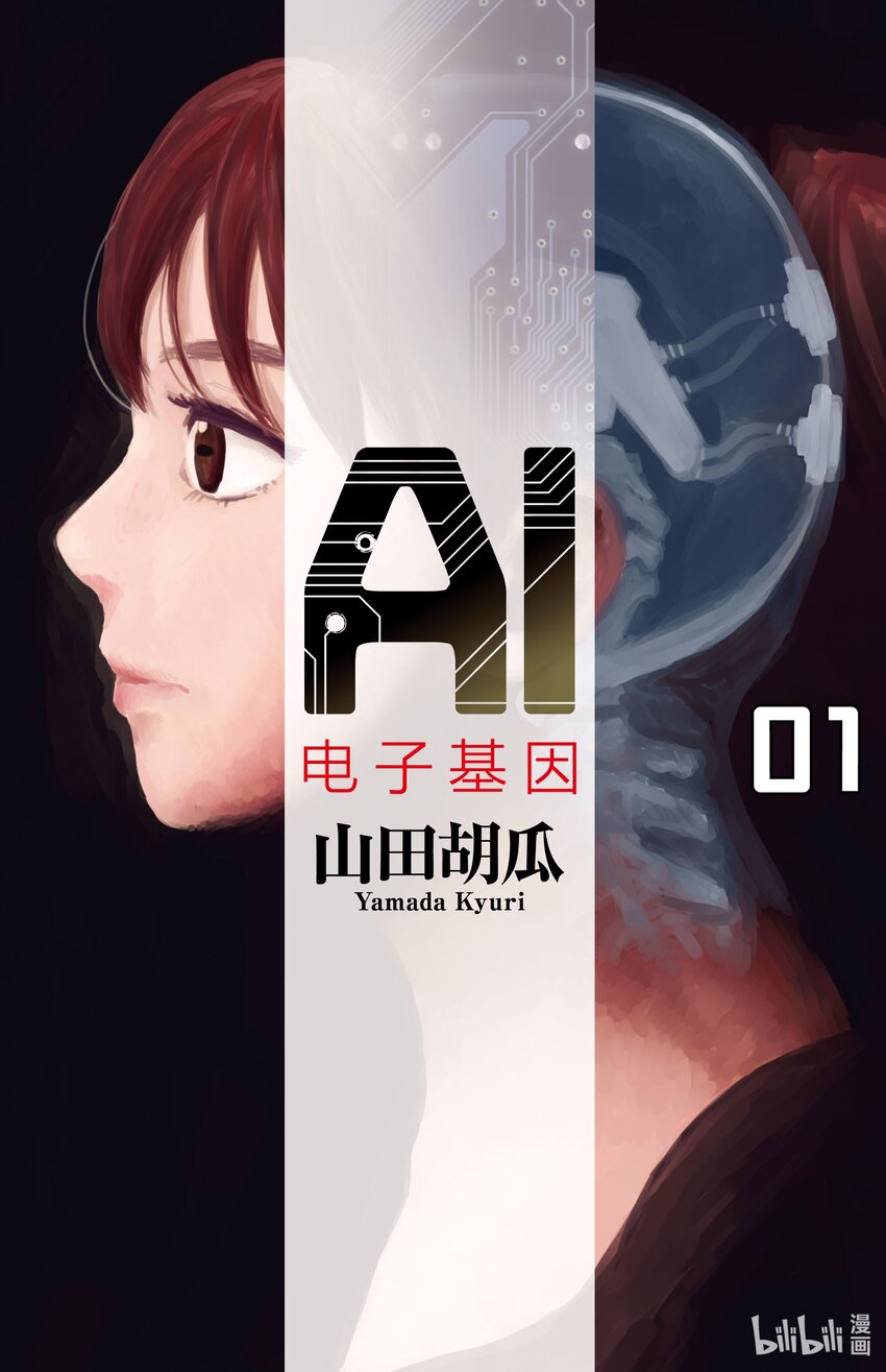 《AI电子基因》1 备份 第1页