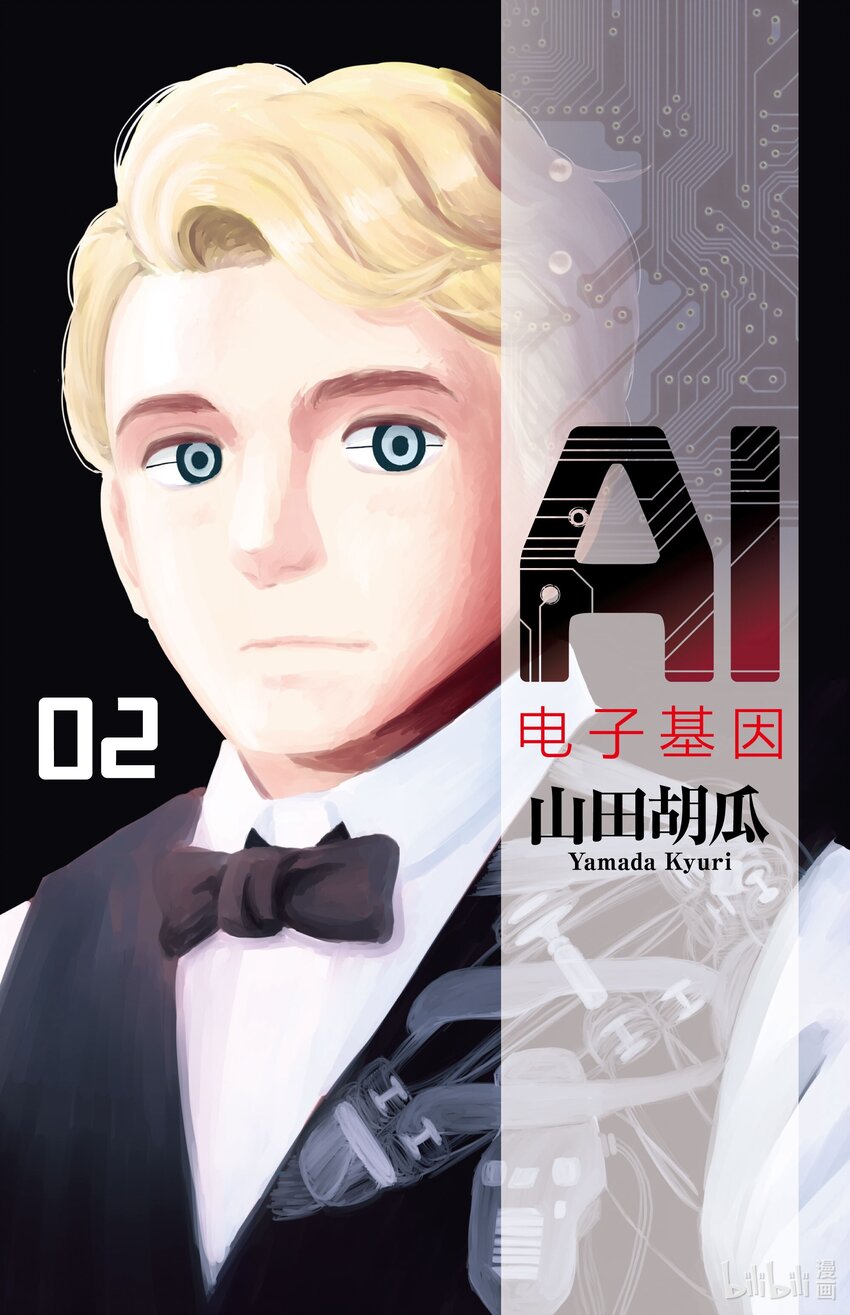 《AI电子基因》11 沉默寡言的女友 第1页