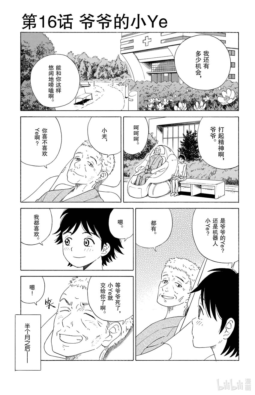 《AI电子基因》16 爷爷的小ye 第1页