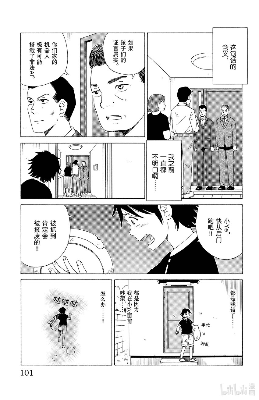 《AI电子基因》16 爷爷的小ye 第9页