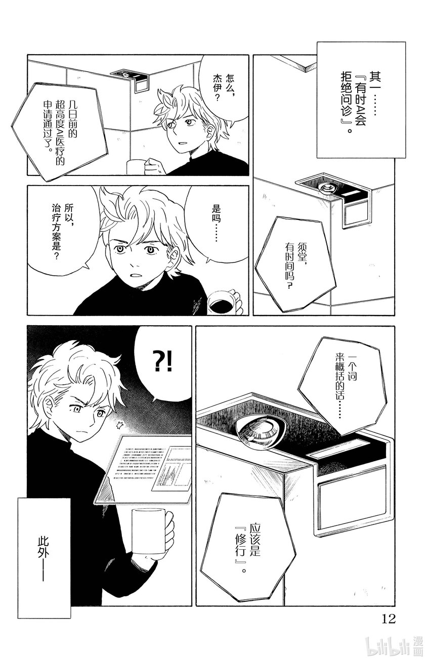《AI电子基因》22 气场治疗 第10页