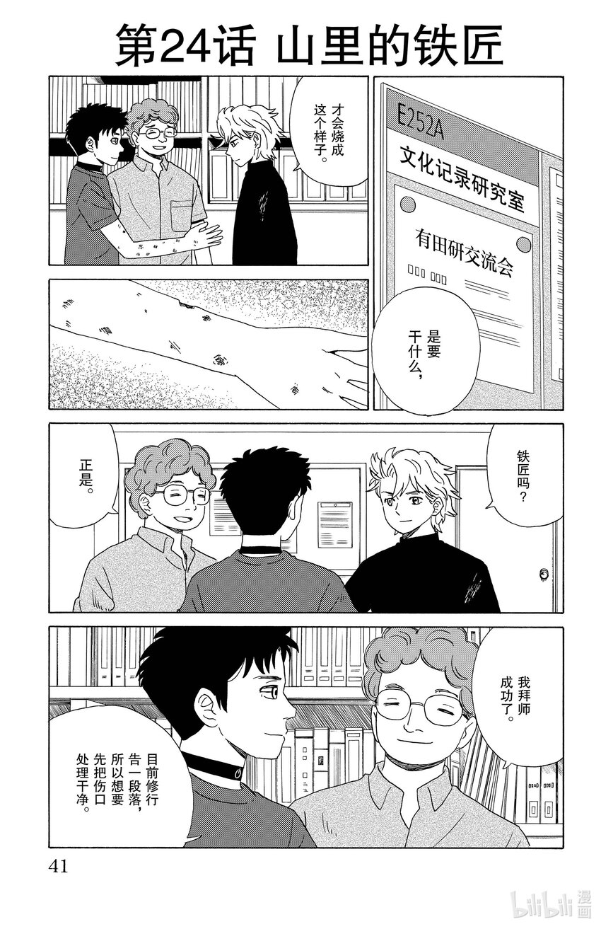 《AI电子基因》24 山里的铁匠 第1页