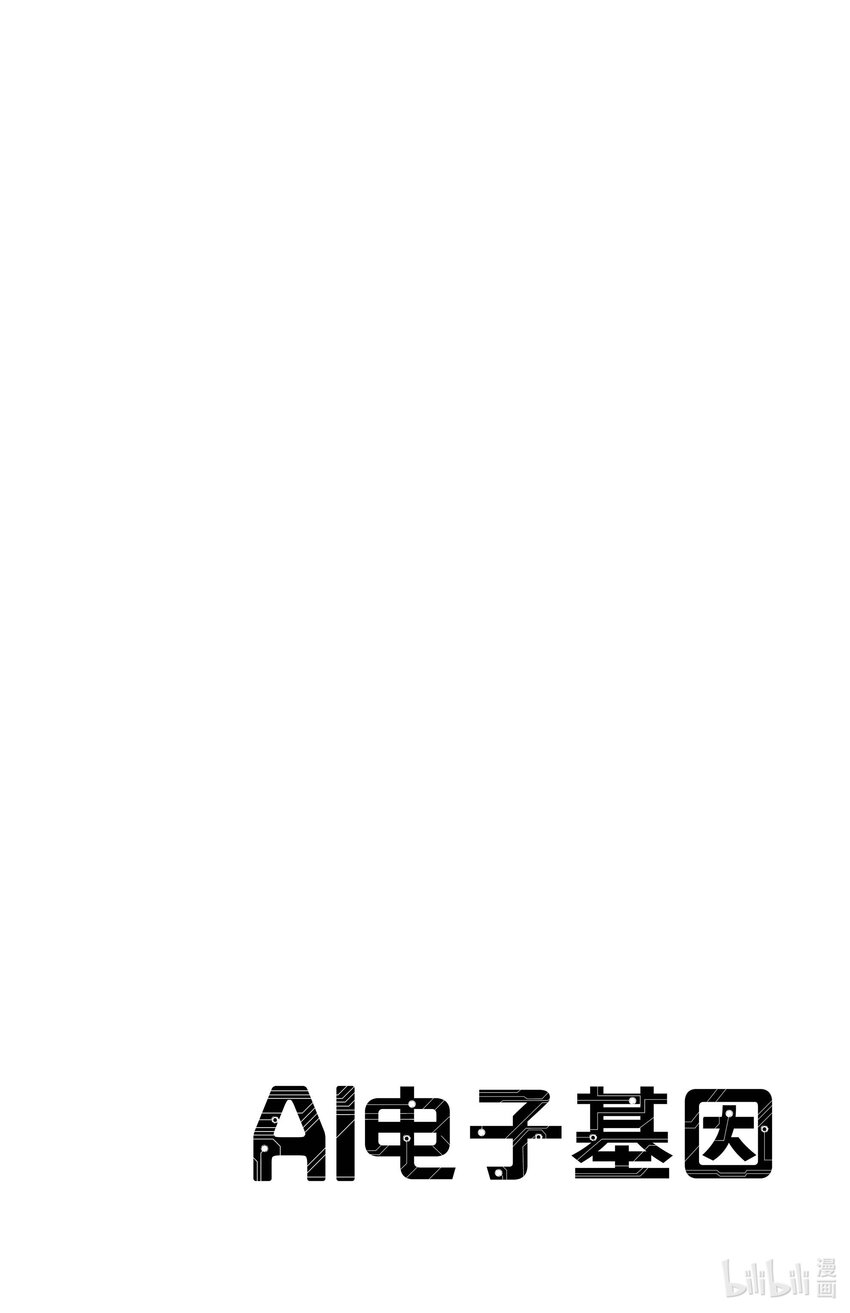 《AI电子基因》34 面庞 第18页