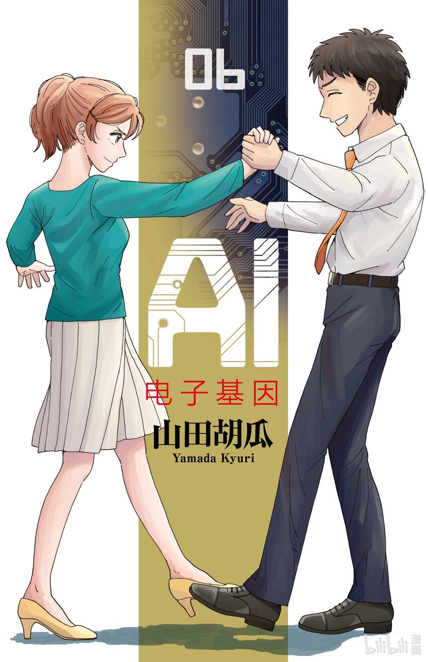《AI电子基因》55 吵架夫妻 第1页
