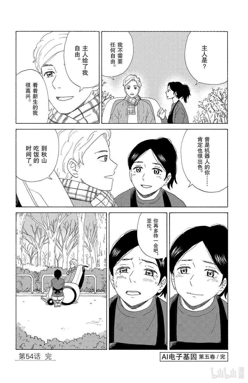 《AI电子基因》54 伽拉忒亚 第16页