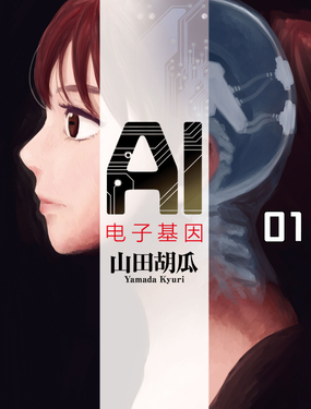 《AI电子基因》漫画封面图 - tl漫画