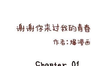 《小编木木/爆漫画》02-谢谢你来过我的青春1 第1页