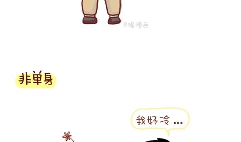 《小编木木/爆漫画》07-单身VS非单身取暖方法大不同 第13页