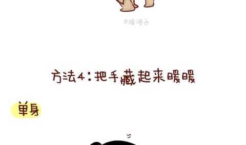 《小编木木/爆漫画》07-单身VS非单身取暖方法大不同 第19页