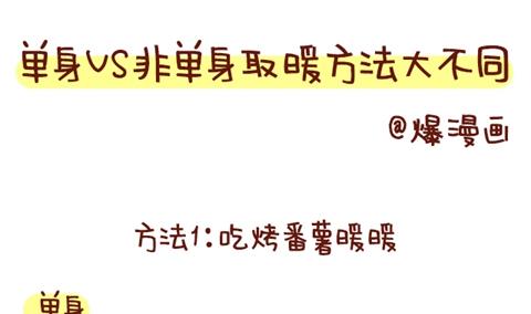 《小编木木/爆漫画》07-单身VS非单身取暖方法大不同 第1页